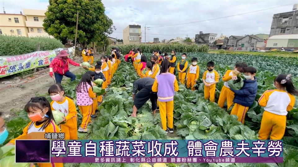 112-01-06 埔鹽鄉永樂國小 種菜教學體驗活動